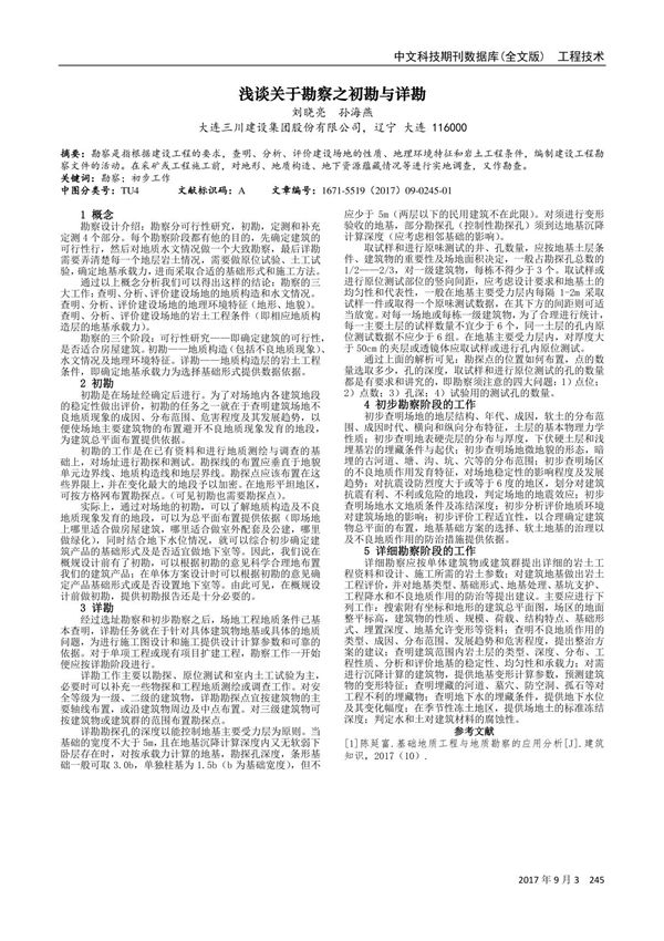 浅谈关于勘察之初勘与详勘