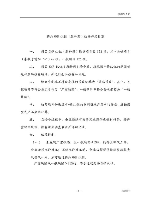 药品GMP检查指南原料药(新版)