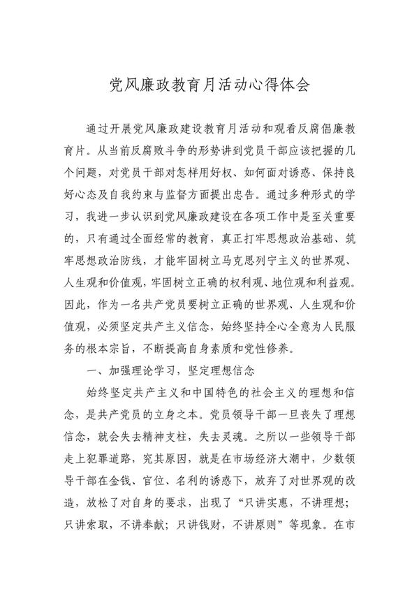 党风廉政心得体会2 PDF