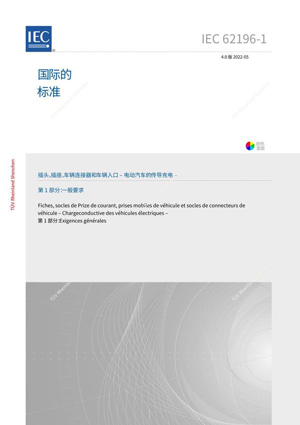 IEC 62196-1-2022中文版