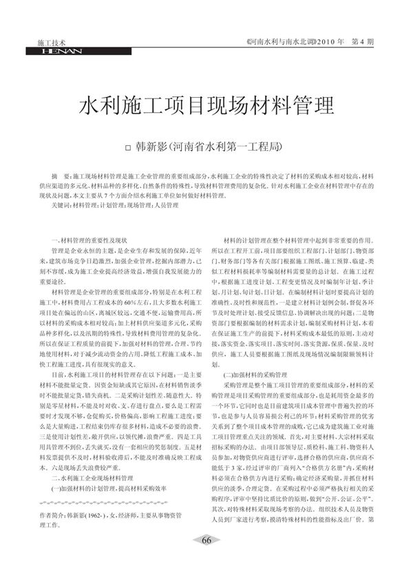 水利施工项目现场材料管理