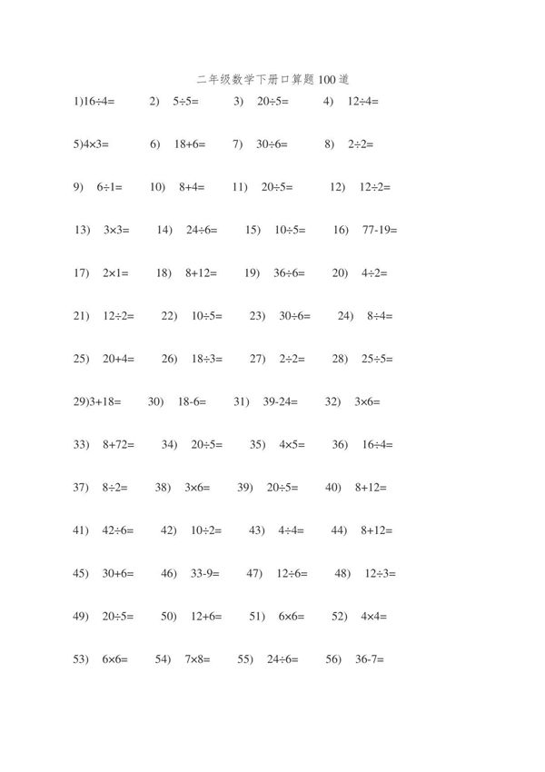 小学二年级数学下册口算题100道