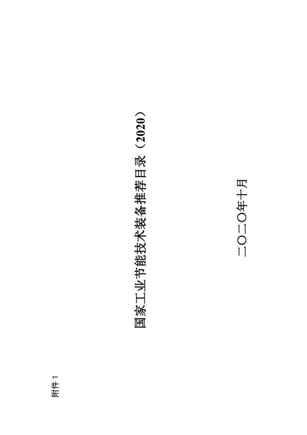 国家工业节能技术装备推荐目录(2020年)