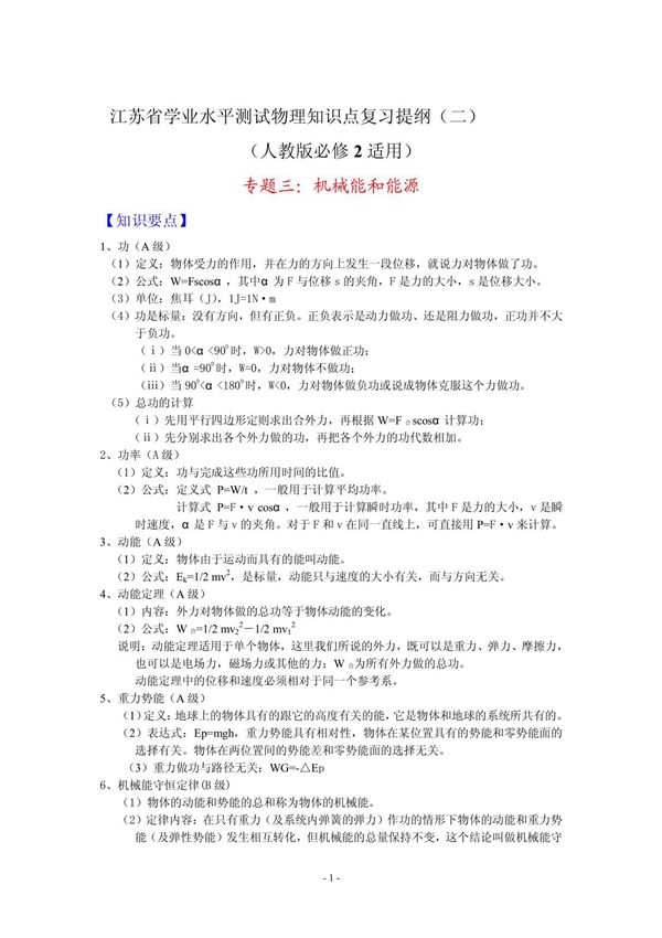 江苏省学业水平测试物理知识点复习提纲(二)