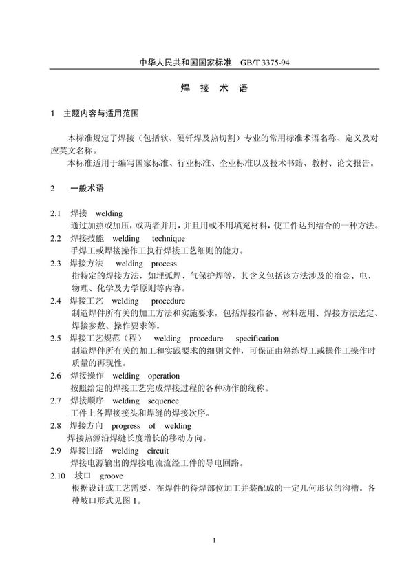 焊接术语GBT3375-1994