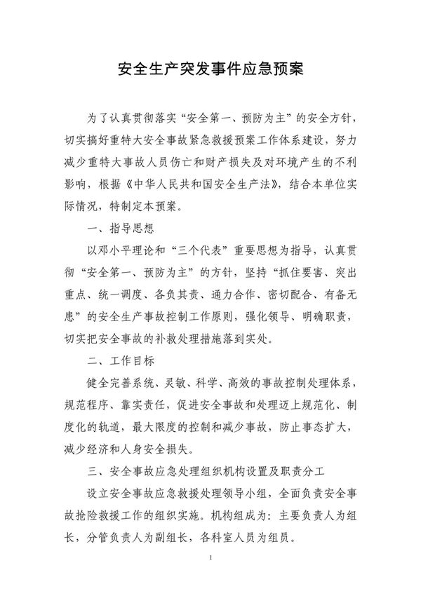 安全生产突发事件应急预案