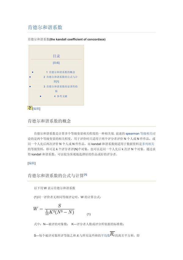 肯德尔和谐系数