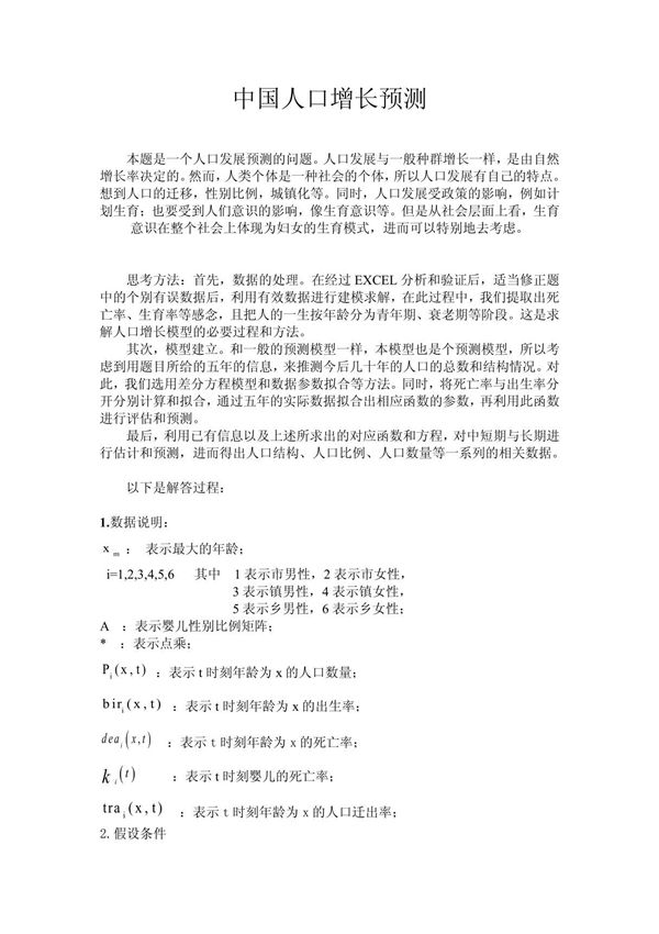 数学建模习题中国人口增长预测