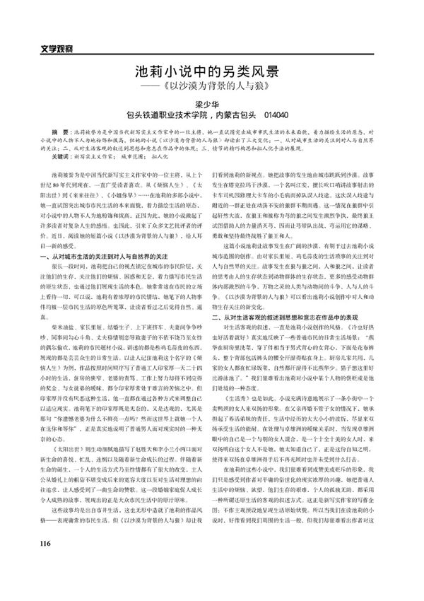 池莉小说中的另类风景《以沙漠为背景的人与狼》