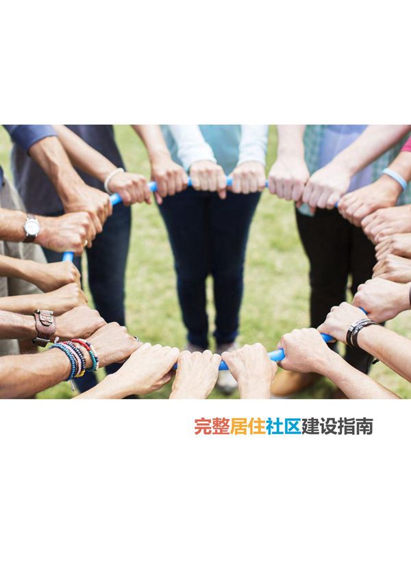 《完整居住社区建设指南》(2022)