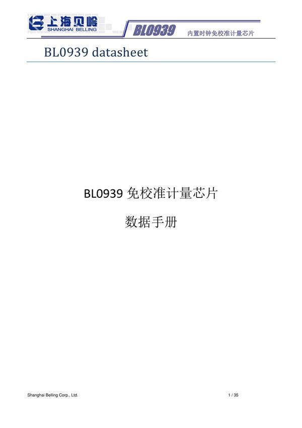 贝岭BL0939 充电桩专用