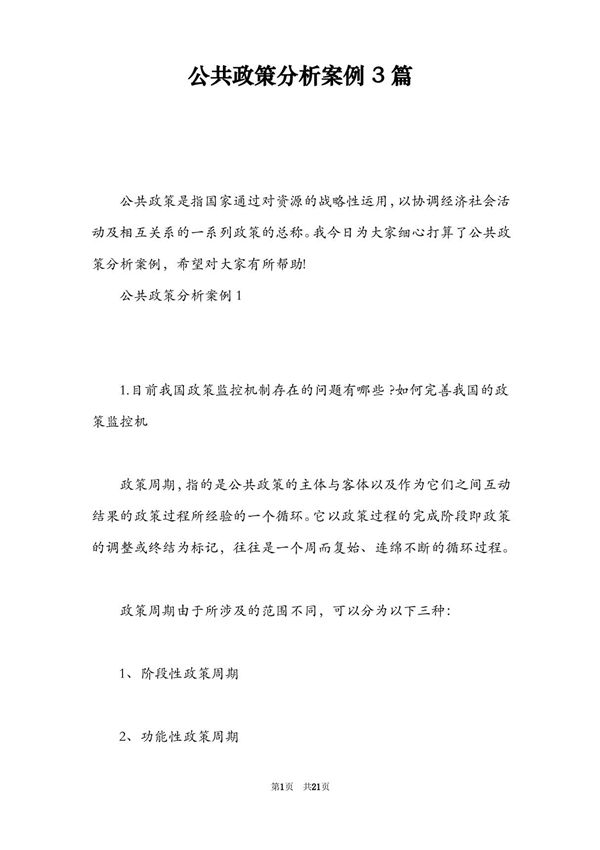 公共政策分析案例3篇