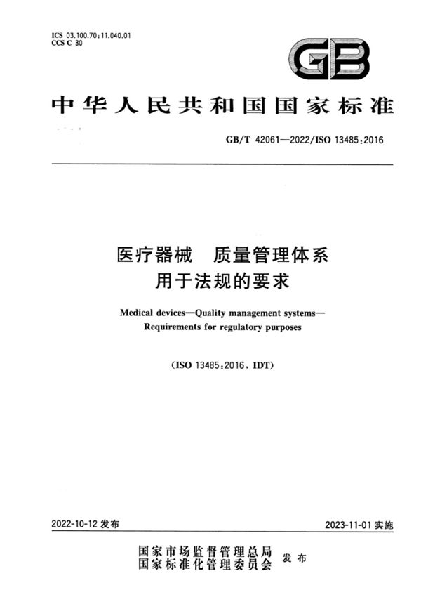 GB/T 42061-2022 医疗器械 质量管理体系 用于法规的要求