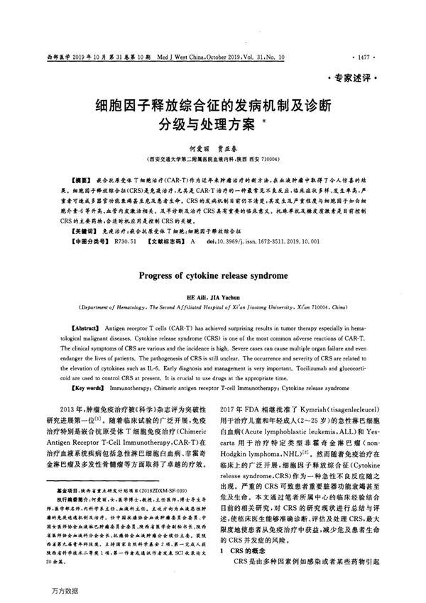 细胞因子释放综合征的发病机制及诊断分级与处理方案