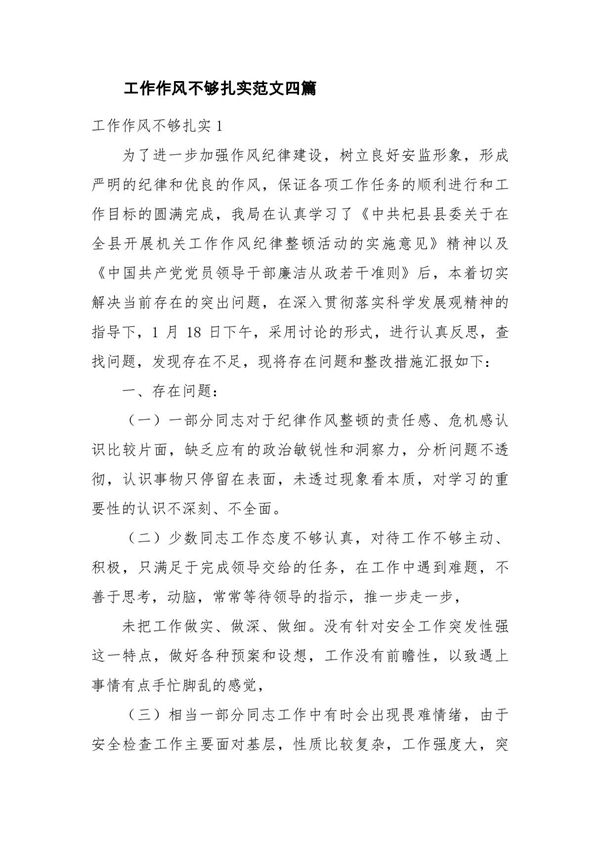 工作作风不够扎实范文四篇