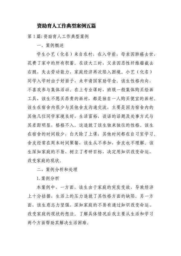 资助育人工作典型案例五篇