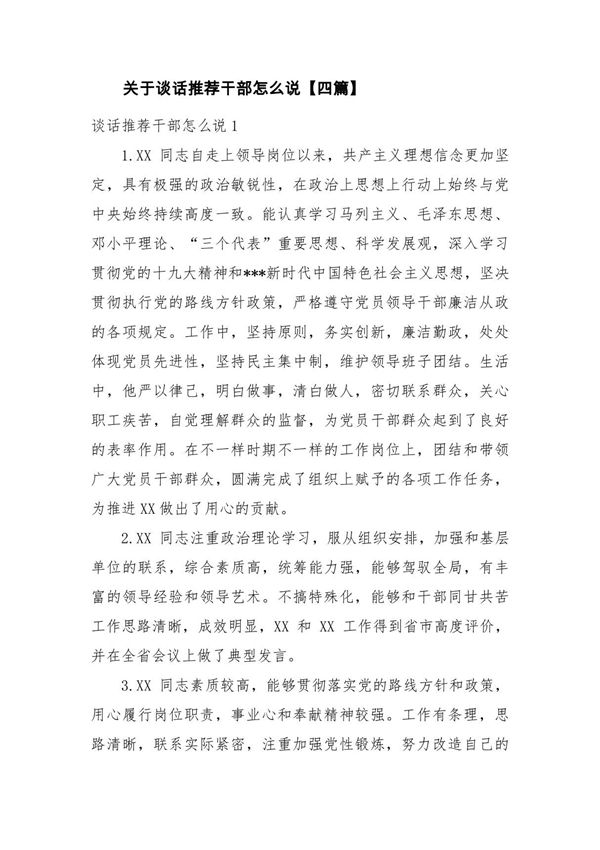 关于谈话推荐干部怎么说(四篇)