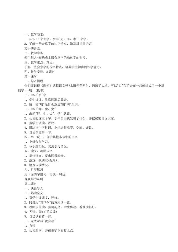 小学一年级语文教案日月明教案