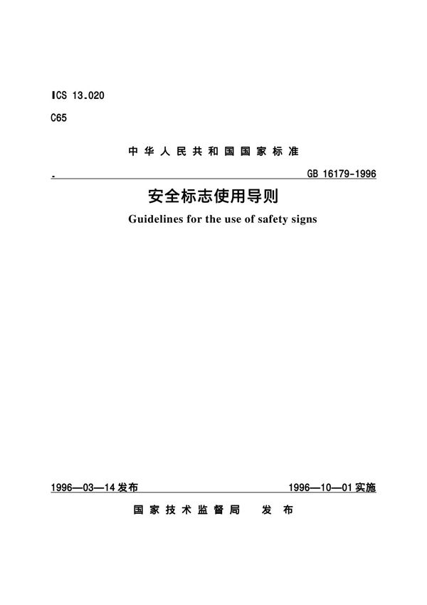 安全标志使用导则(GB16179-1996)