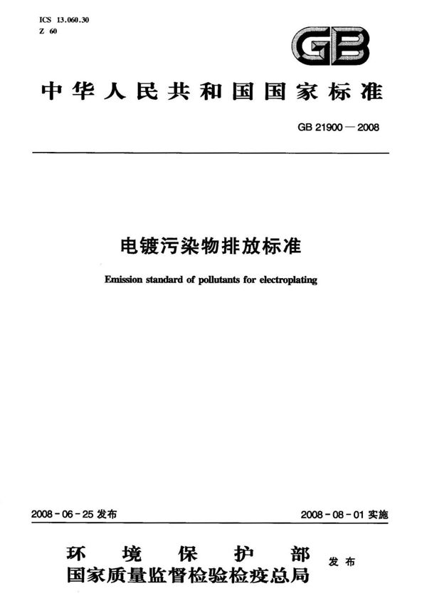 GB 21900-2008 电镀污染物排放标准国家标准电子版