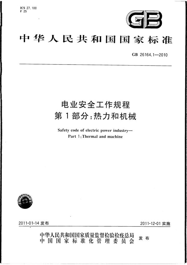 GB 26164.1-2010 电业安全工作规程 第1部分 热力和机械国家标准电子版