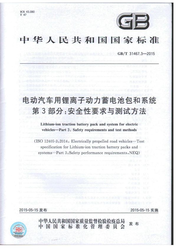 (高清正版)GB-T 31467.3-2015 电动汽车用锂离子动力蓄电池包和系统 第3部分 安全性要求与测试方法 .