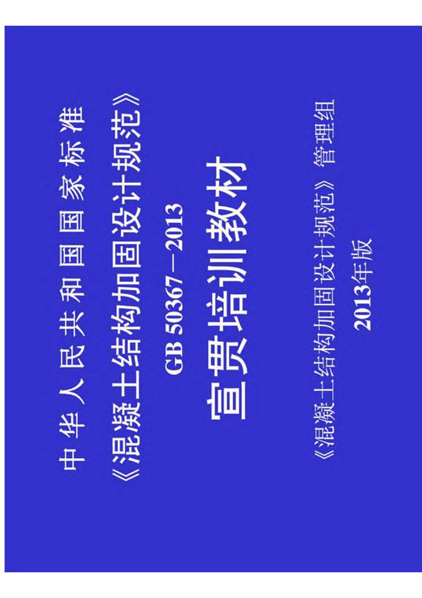 GB 50367-2013 混凝土结构加固设计规范国家标准规范电子版第1部分