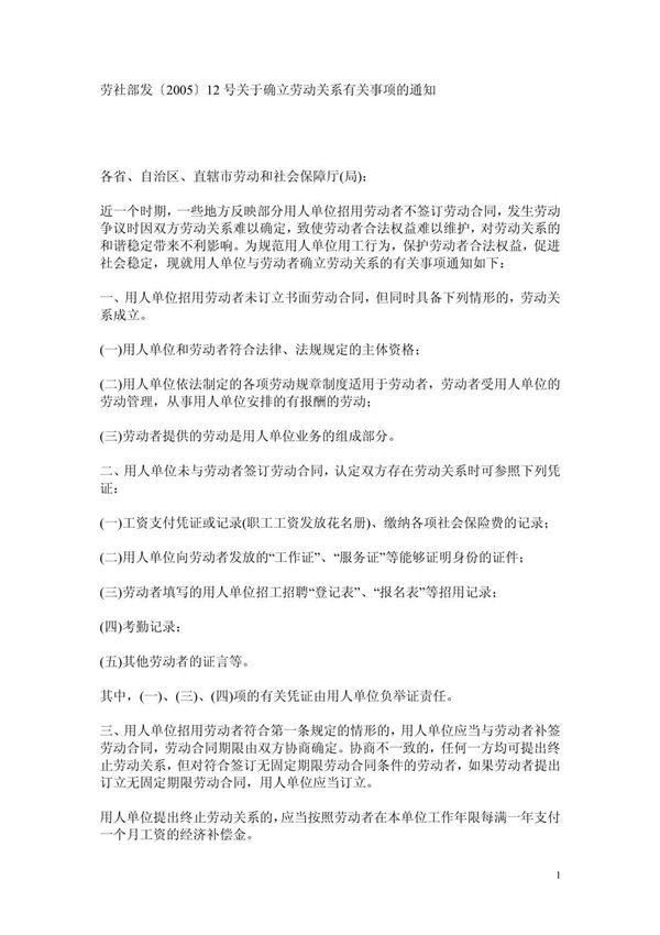 劳社部发200512号关于确立劳动关系有关事项的通知