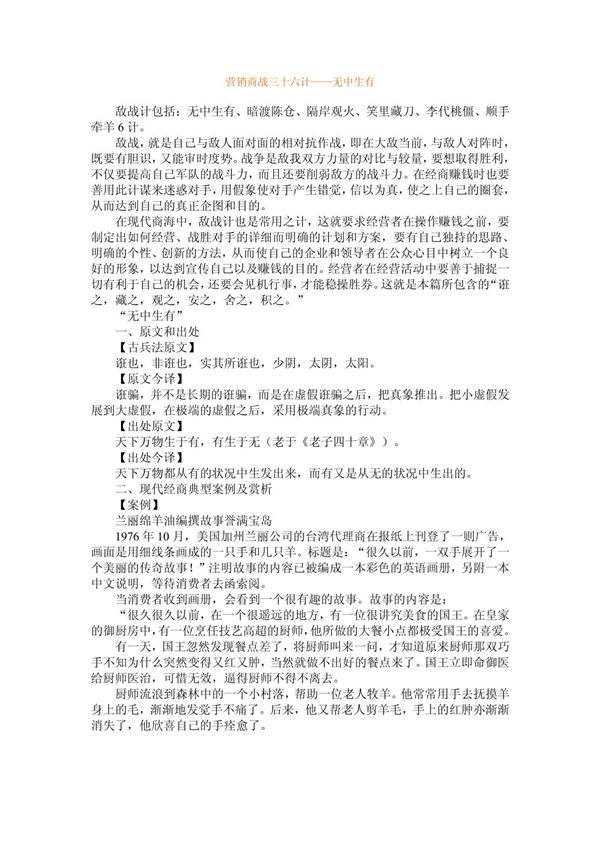 营销商战三十六计无中生有