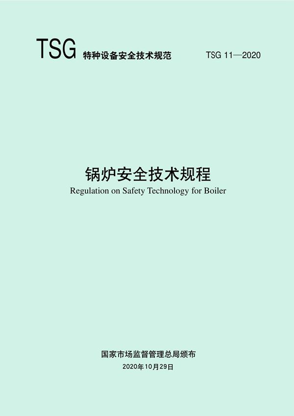 锅炉安全技术监察规程(TSG 11 -2020)