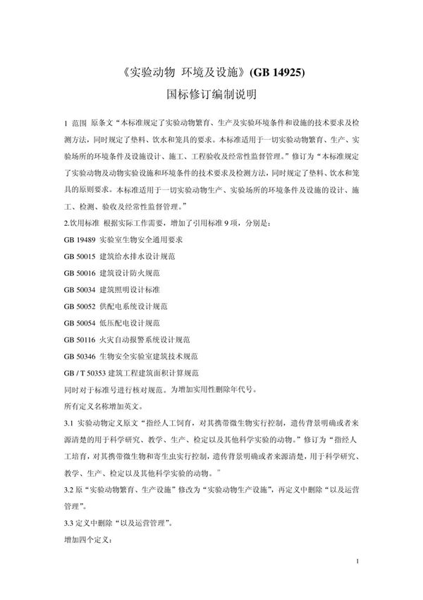 实验动物环境及设施(GB14925)