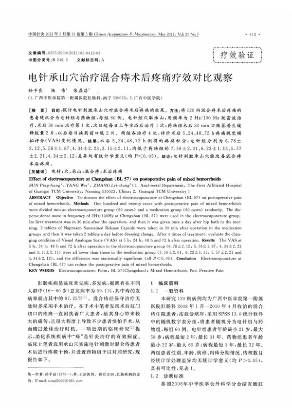 电针承山穴治疗混合痔术后疼痛疗效对比观察