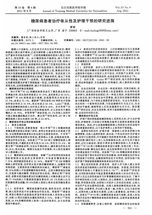 糖尿病患者治疗依从性及护理干预的研究进展