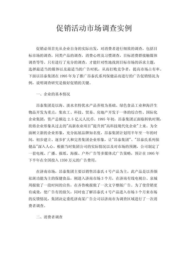 促销活动市场调查实例