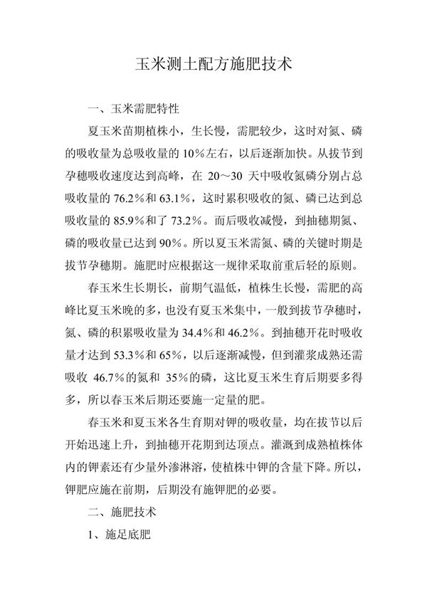 玉米测土配方施肥技术 doc
