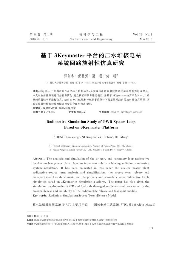 基于3 Keymaster平台的压水堆核电站系统回路放射性仿真研究