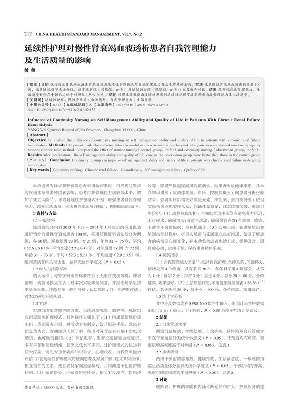 延续性护理对慢性肾衰竭血液透析患者自我管理能力及生活质量的影响
