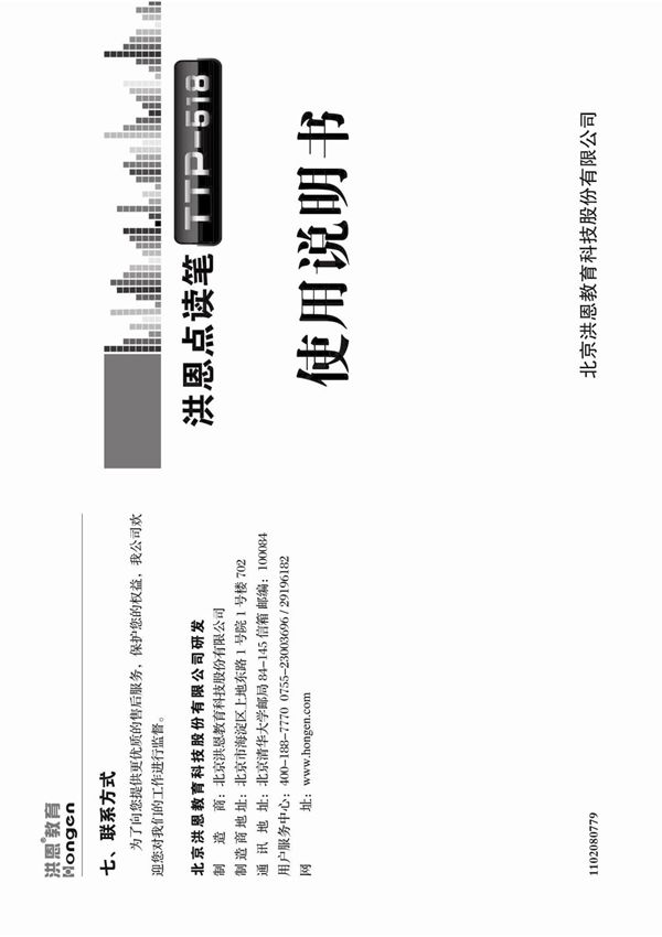 Hongen 洪恩 点读笔 TTP-518 说明书