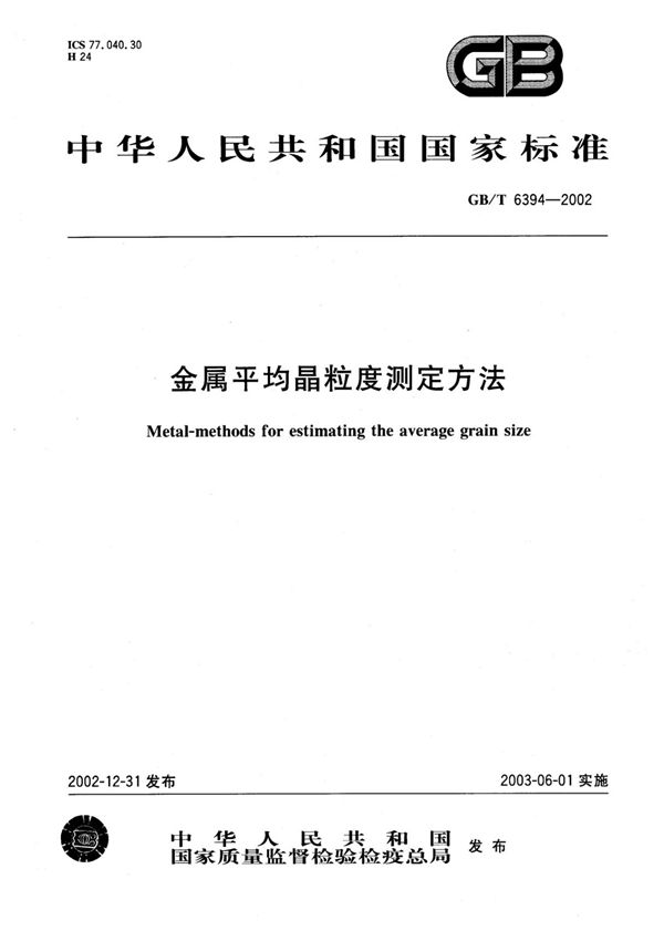 GB T 6394-2002 金属平均晶粒度测定法