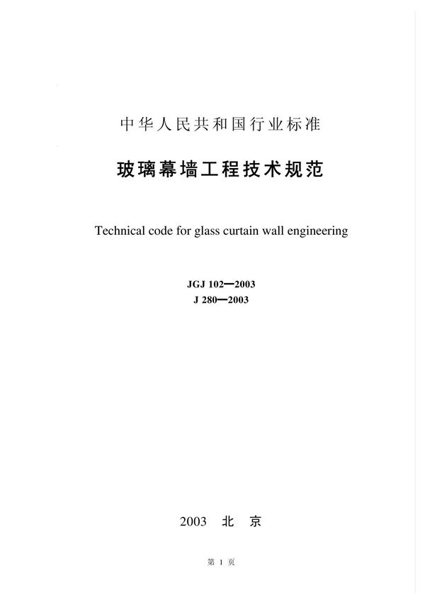 JGJ102-2003玻璃幕墙工程技术规范