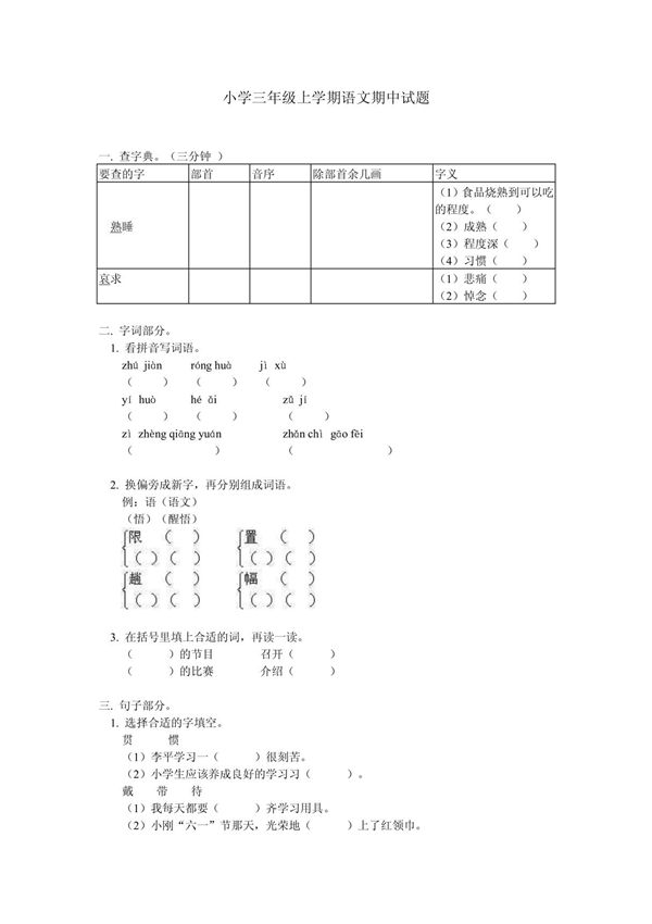 小学三年级上学期语文期中试题