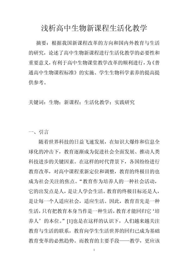 浅析高中生物新课程生活化教学