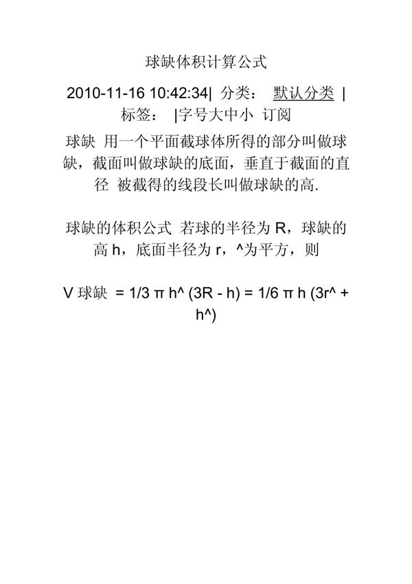 球缺体积计算公式