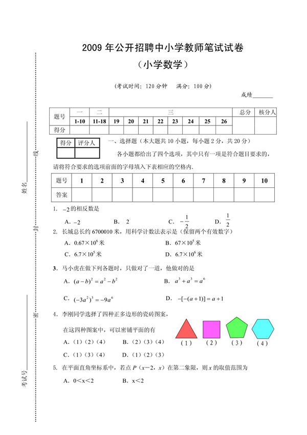 小学数学教师招聘试卷