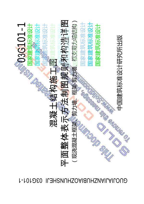 03G101-1钢筋图集