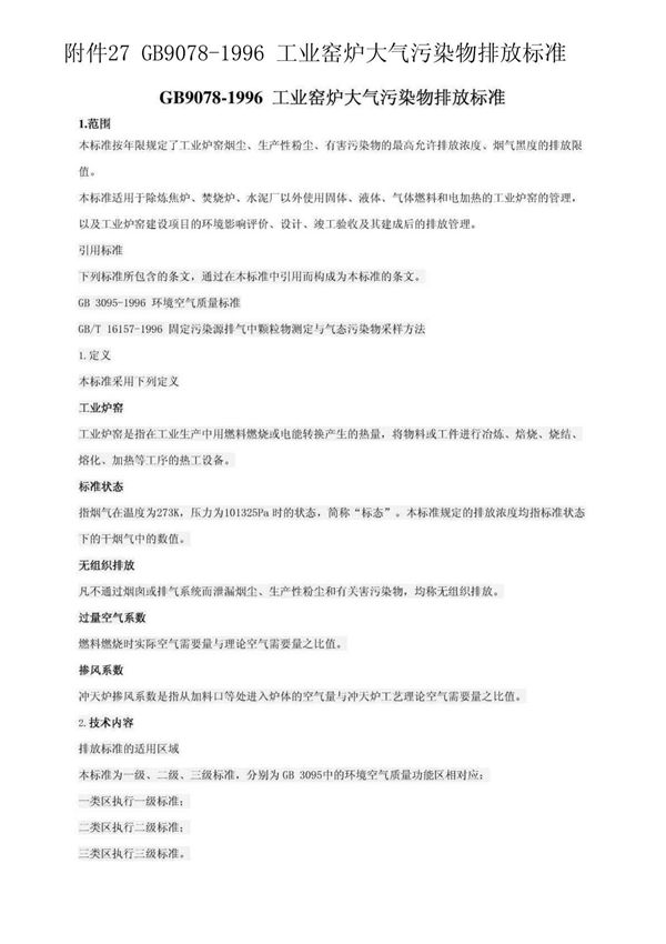 GB9078-1996 工业窑炉大气污染物排放标准