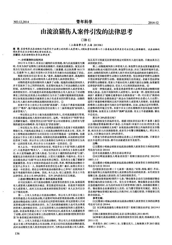 由流浪猫伤人案件引发的法律思考