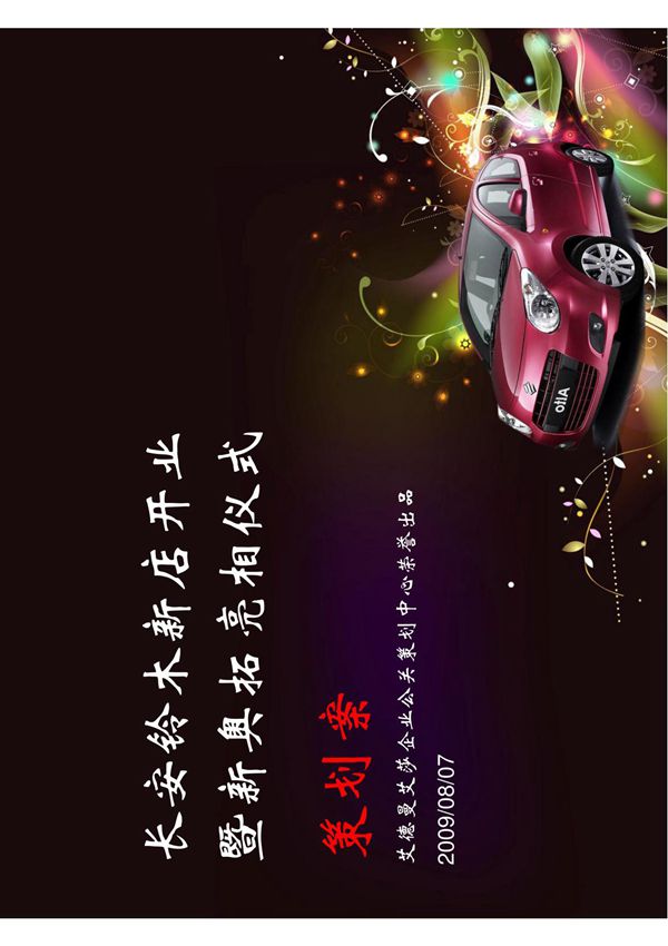 2009年长安铃木新店开业暨新奥拓亮相仪式策划案