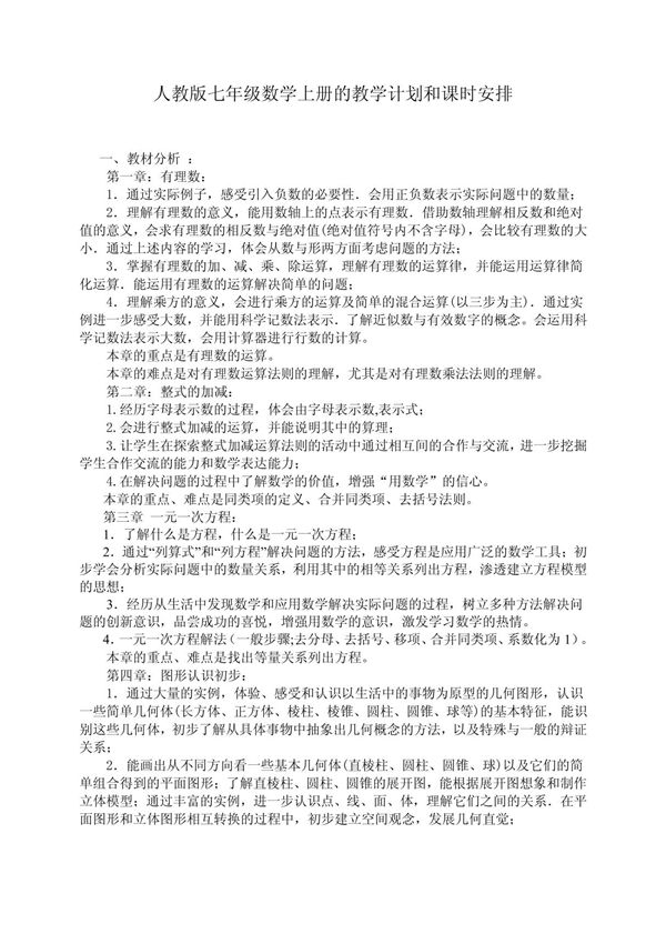 人教版七年级数学上册的教学计划和课时安排
