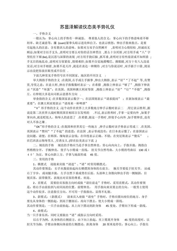 苏显泽解读仪态美手势礼仪